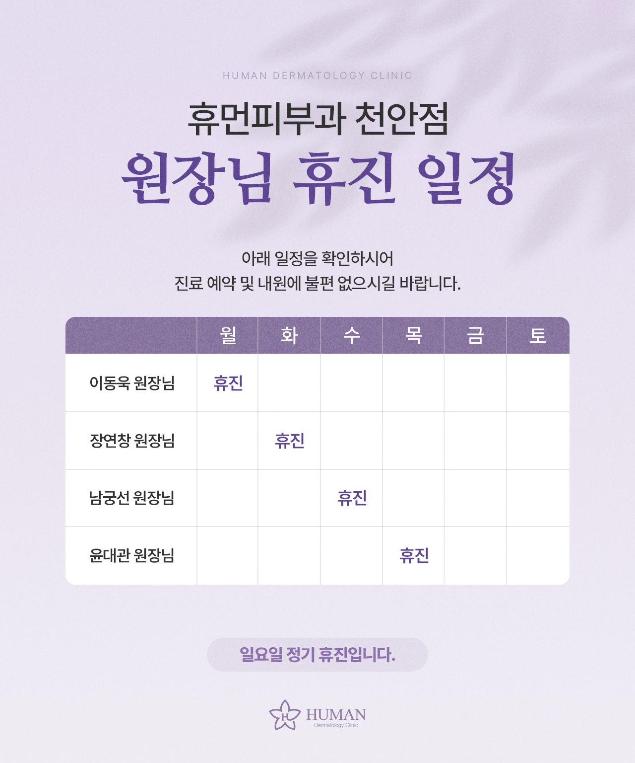 원장님 휴진 일정